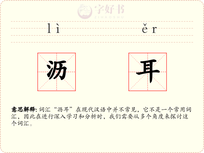 沥耳