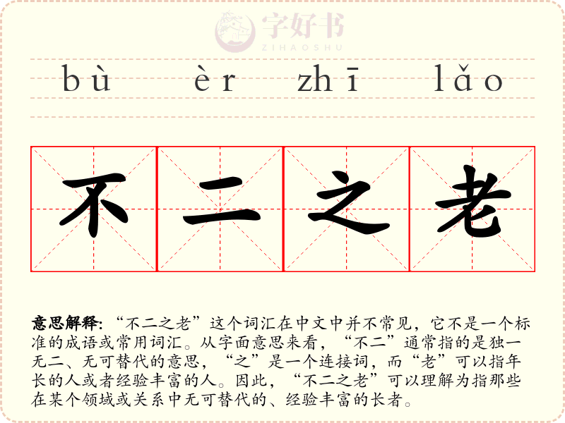 不二之老