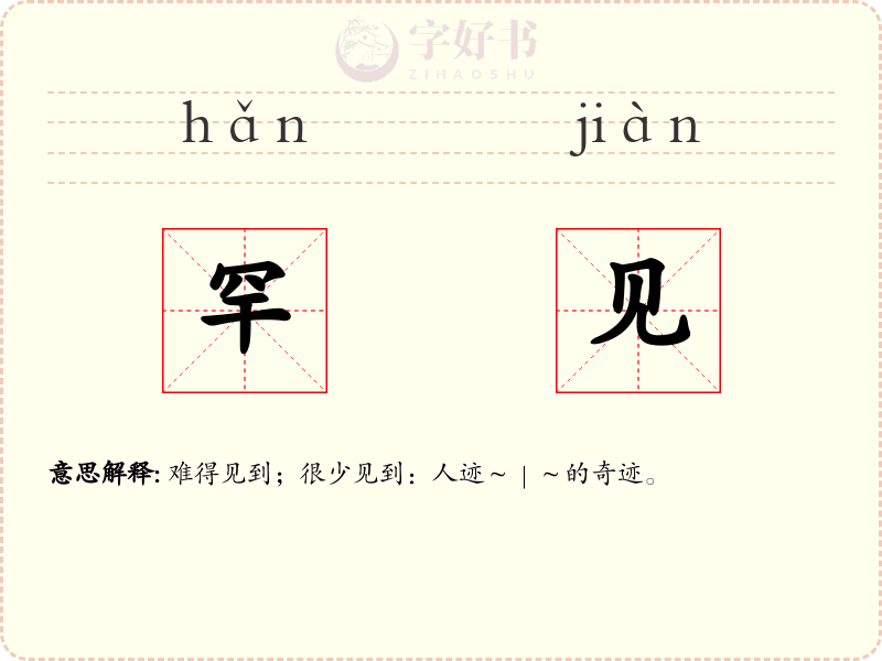 罕见
