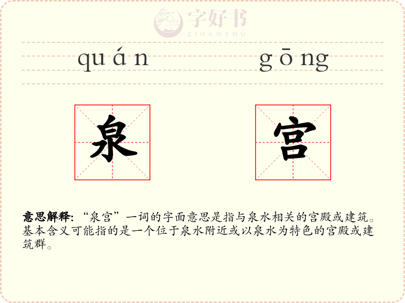 泉宫