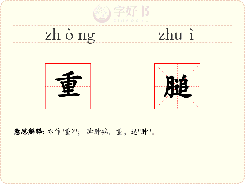 重膇