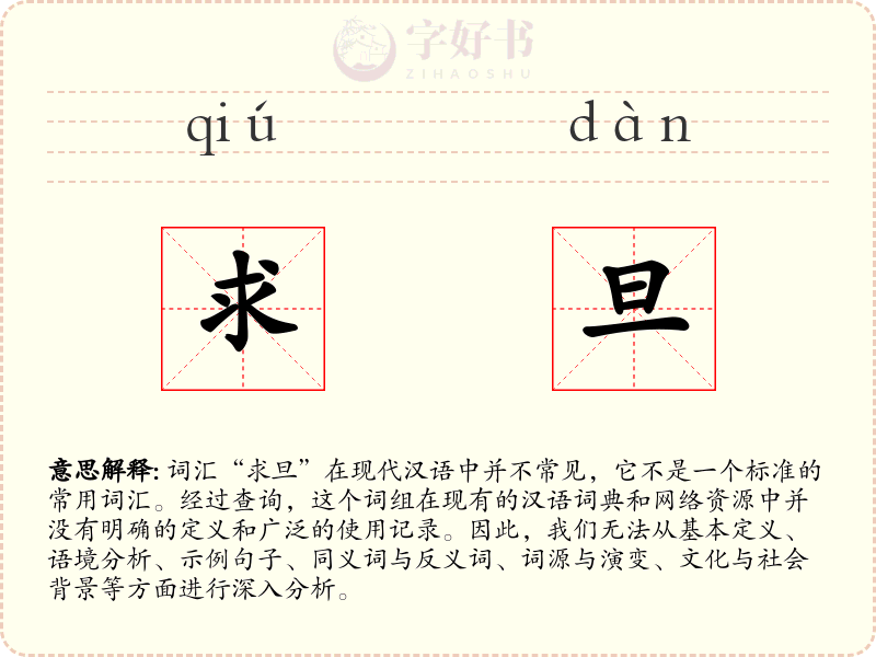 求旦
