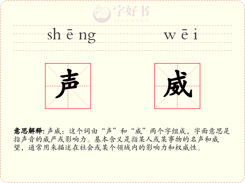声威