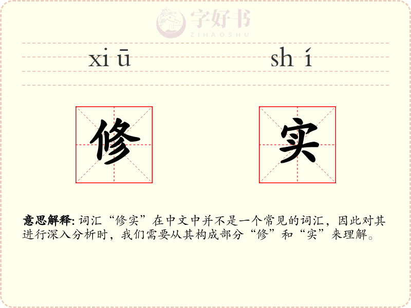 修实