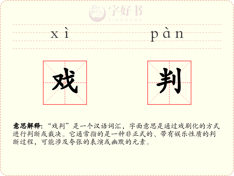 戏判