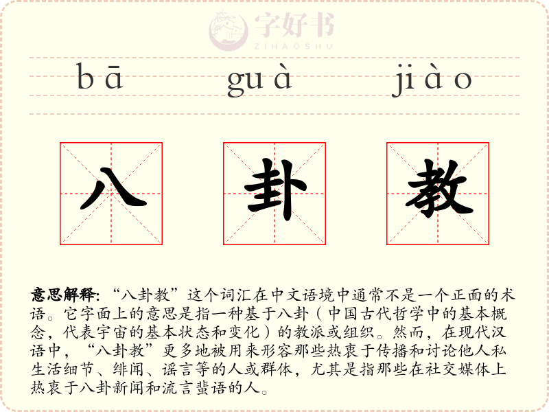 八卦教