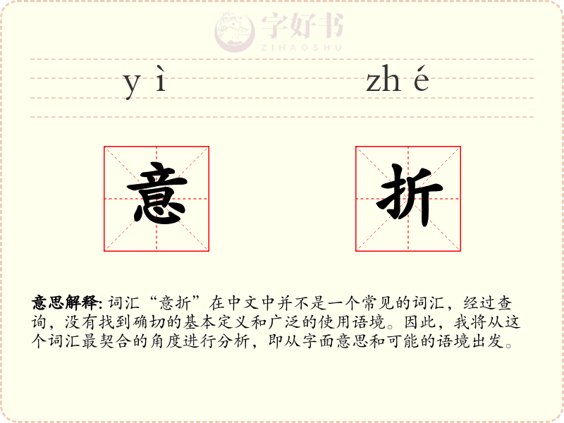 意折