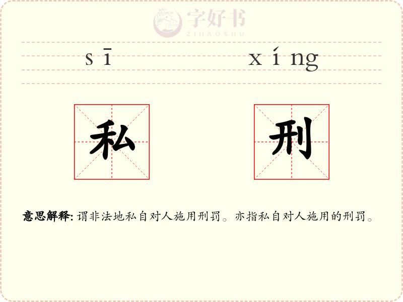 私刑
