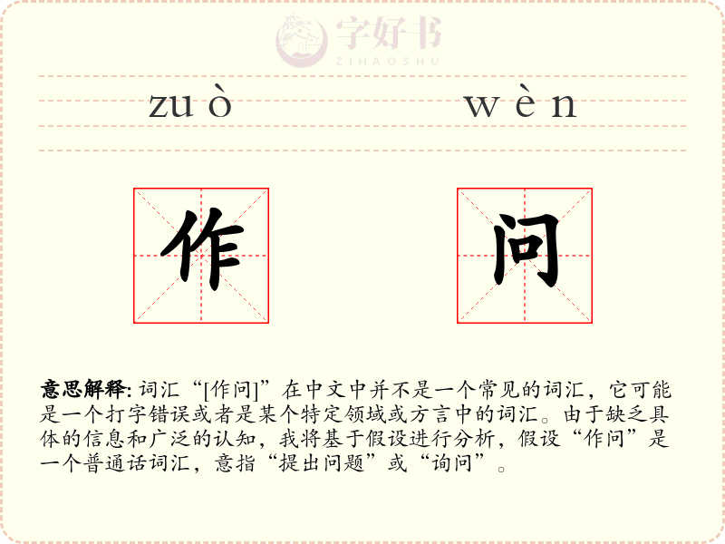 作问
