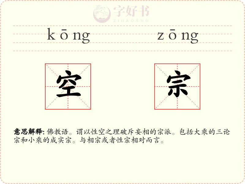 空宗