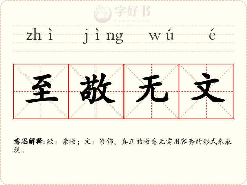 至敬无文