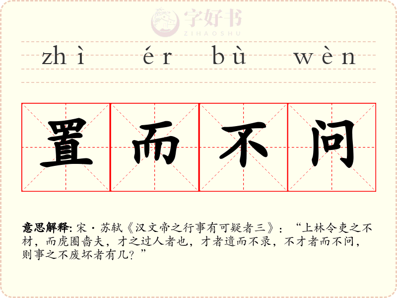 置而不问
