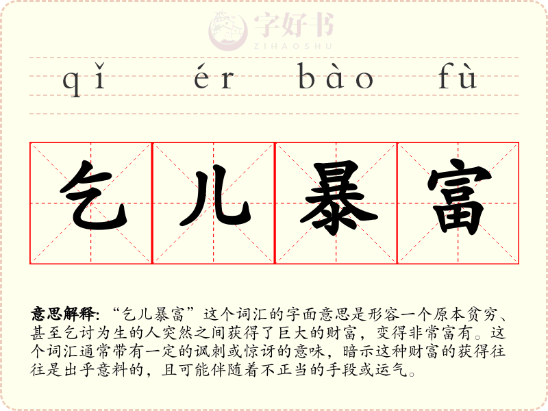 乞儿暴富