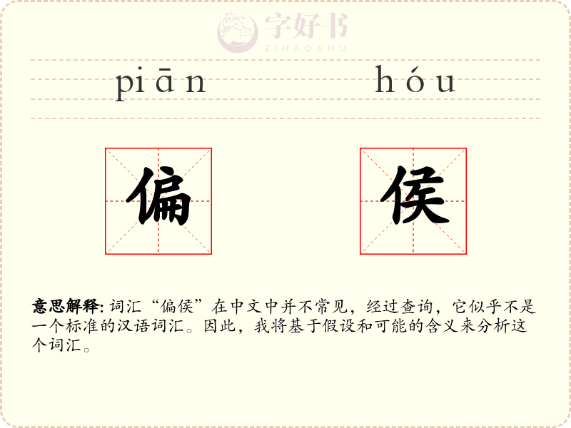 偏侯