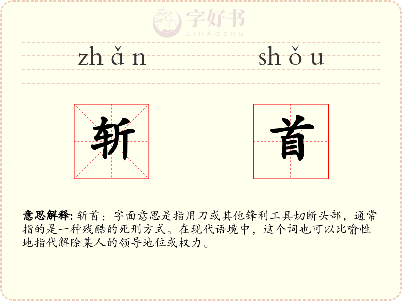 斩首