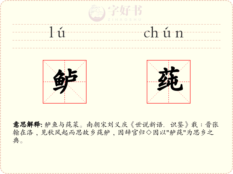 鲈莼