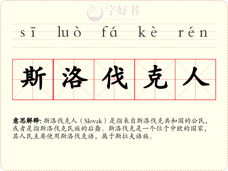 斯洛伐克人
