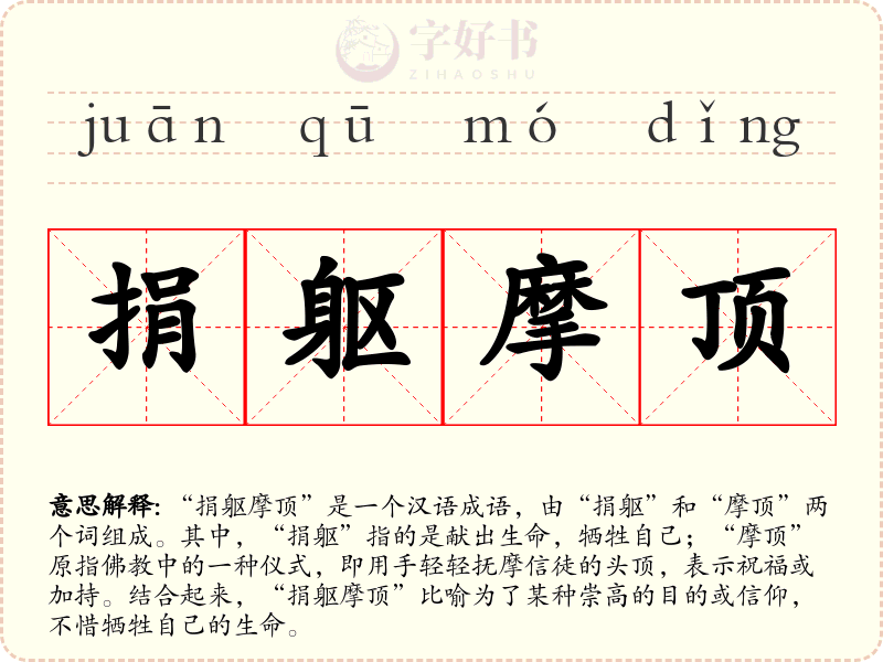捐躯摩顶