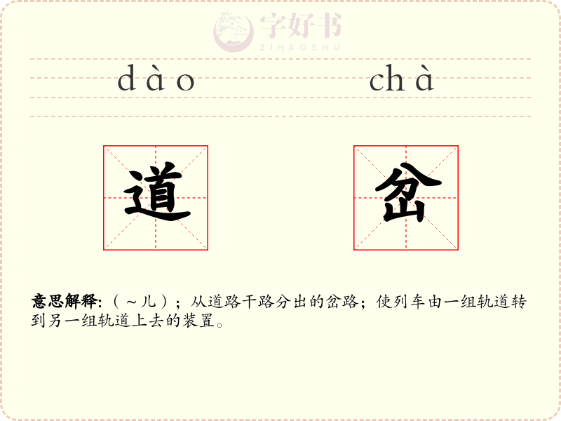 道岔