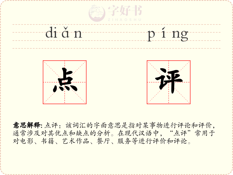 点评