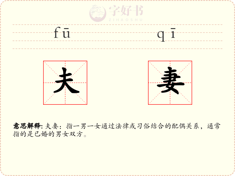 夫妻