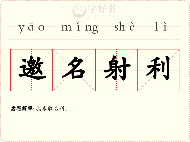邀名射利