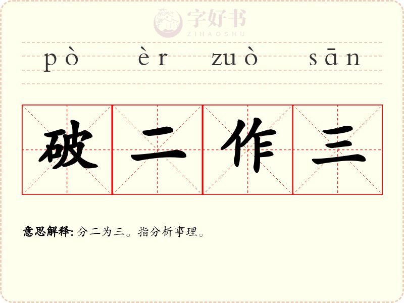 破二作三