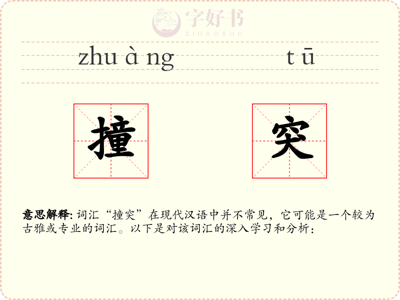 撞突