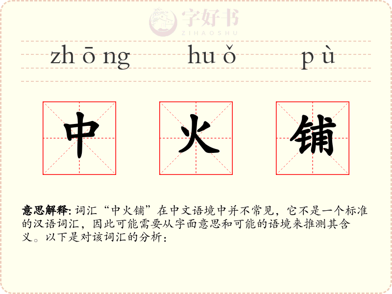 中火铺