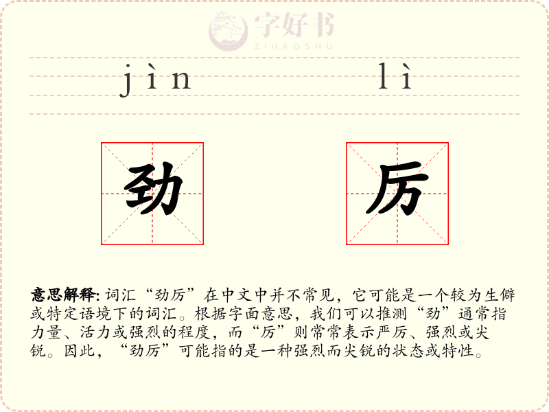 劲厉