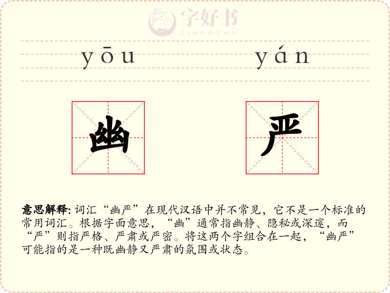 幽严