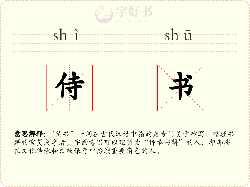 侍书