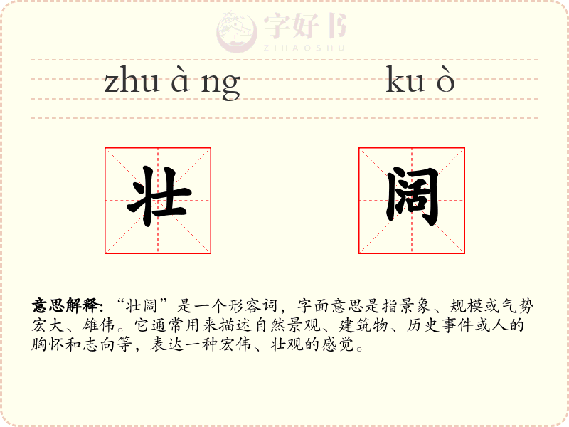 壮阔