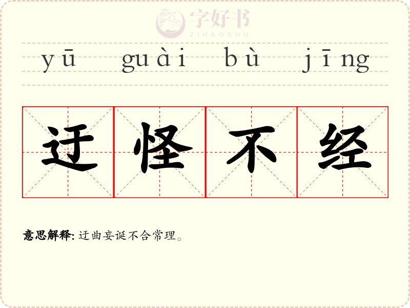 迂怪不经