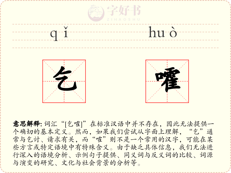 乞嚯