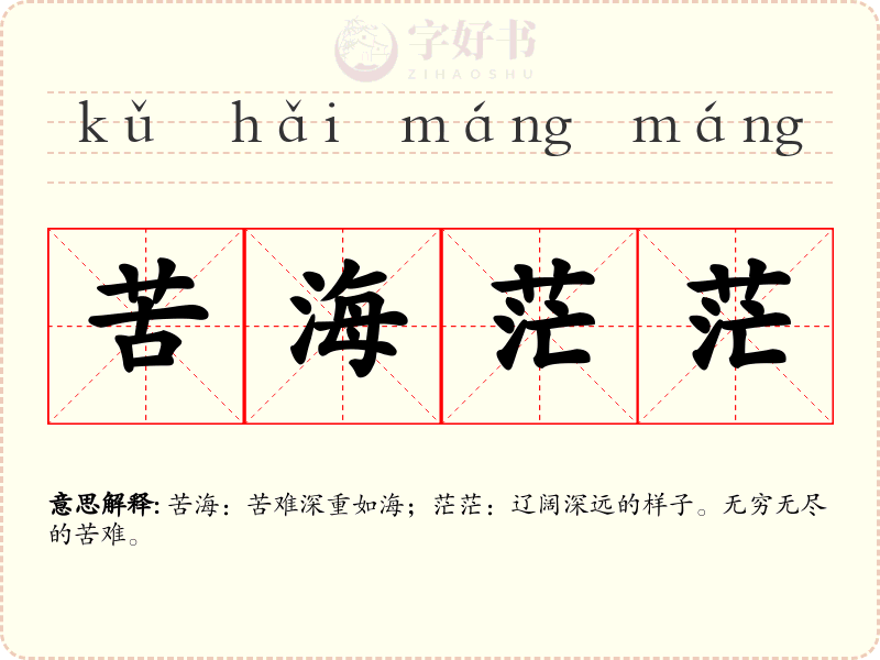 苦海茫茫