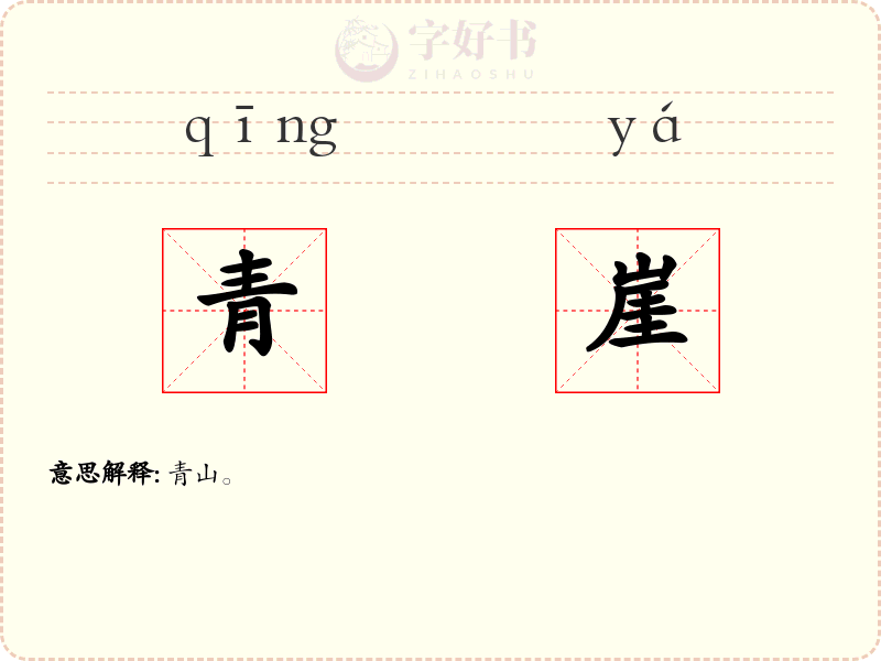 青崖
