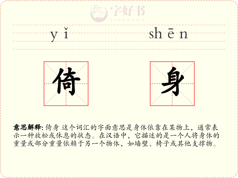 倚身