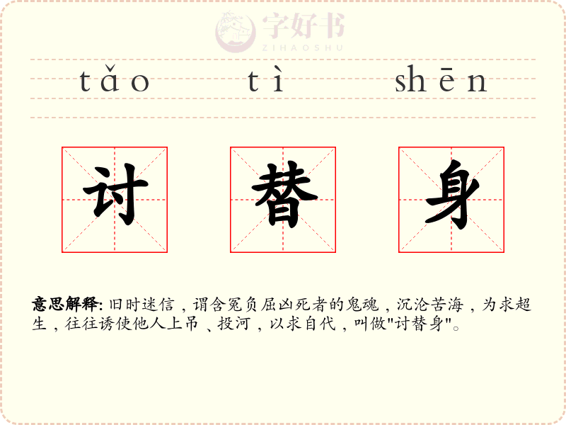 讨替身