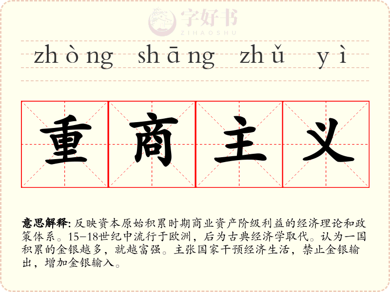 重商主义