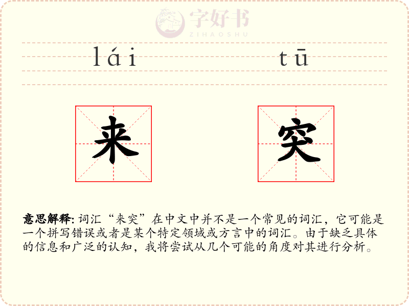 来突