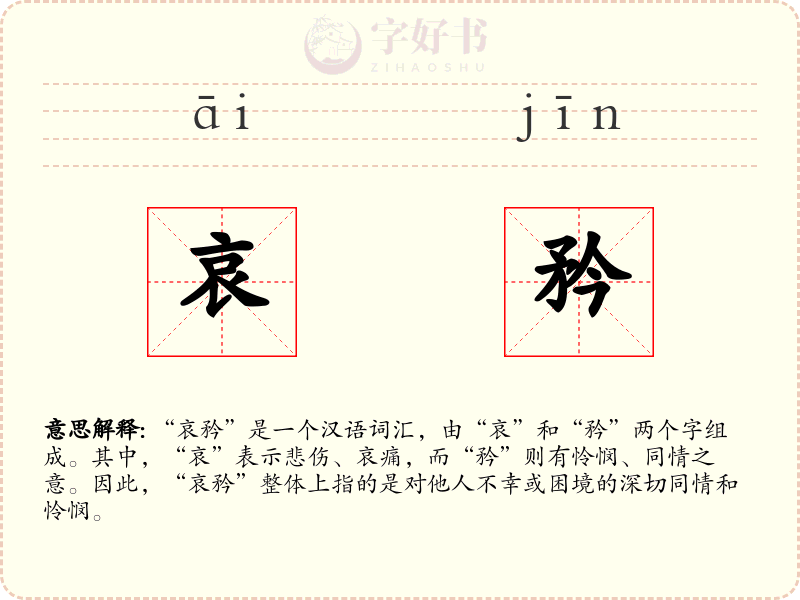 哀矜