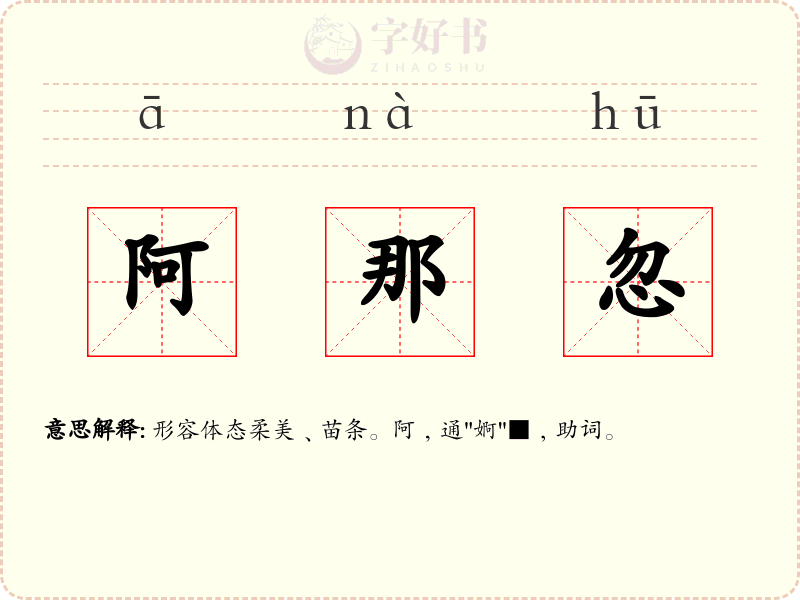 阿那忽