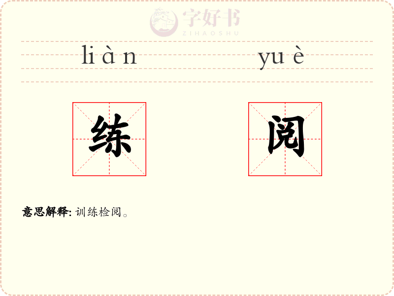 练阅