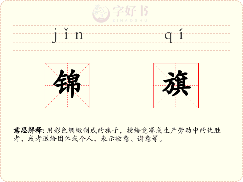 锦旗
