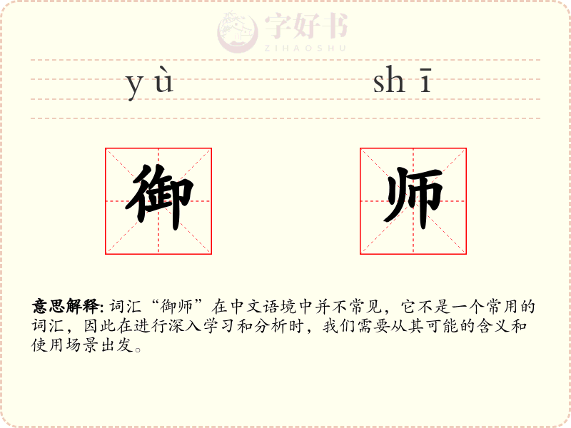 御师