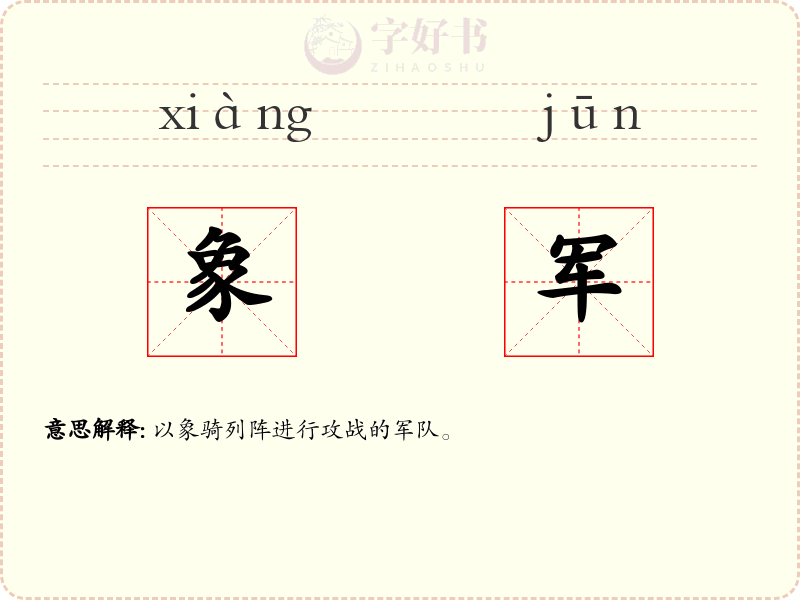 象军