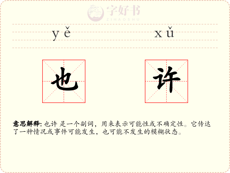 也许