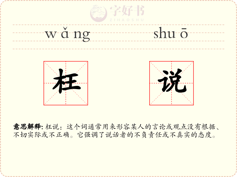 枉说
