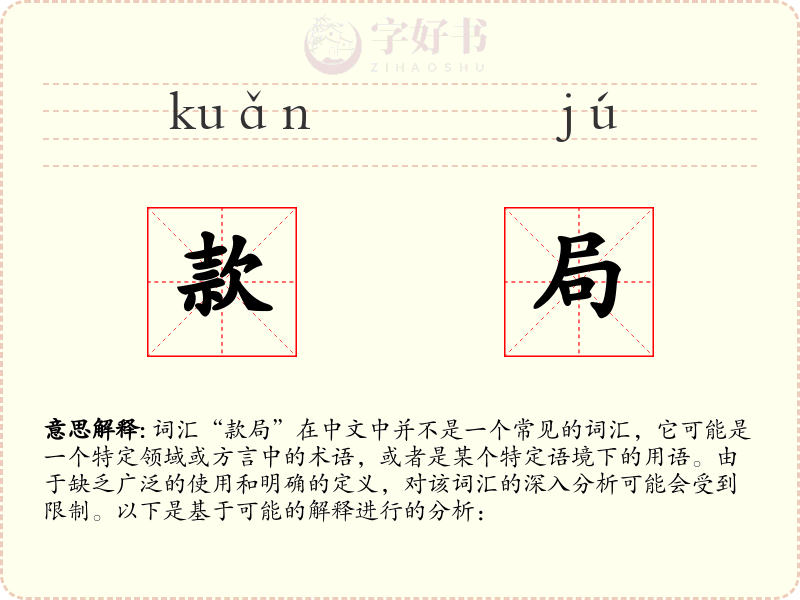 款局
